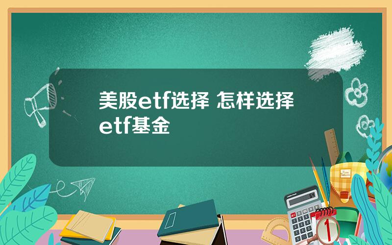 美股etf选择 怎样选择etf基金